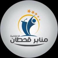 منابر قحطان الإعلامية الأولى (@forums_qahtan) 's Twitter Profile