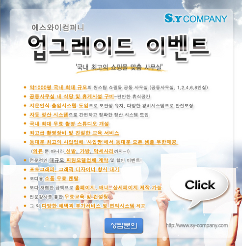 안녕하세요^^ 네이버검색창-에스와이컴퍼니 검색!!!
쇼핑몰창업!/쇼핑몰공동사무실/에스와이컴퍼니
국내최대의 쇼핑몰 창업 지원센터 에스와이컴퍼니 입니다. 쇼핑몰 창업/사입/공동사무실/무료샘플/
무료 스튜디오  http://t.co/sy5NYUICV6