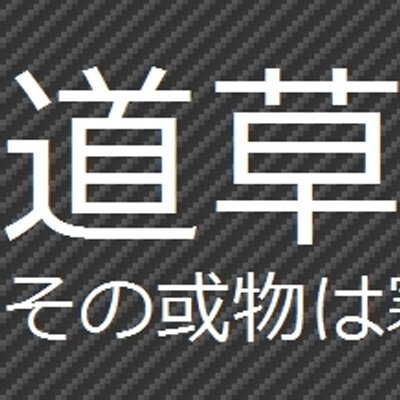 道草 Econdays Twitter