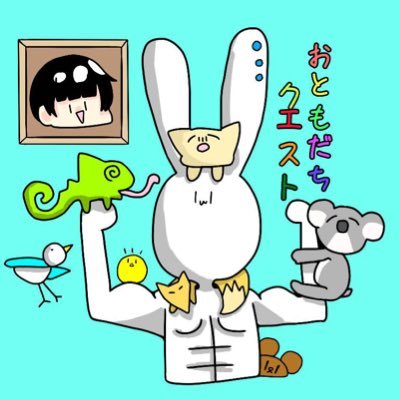 オトモダチクエストさんのプロフィール画像