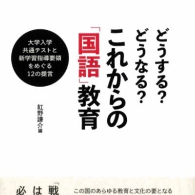 「人材」ではなく「人格」を育てる教育を。モラルとともにシチズンシップを育てる教育を。高校国語教師。神奈川高教組教研常任委員、元神奈川県高等学校教育会館教育文化事業推進委員。国語教科書の執筆もしています。これからの国語教育についての見解は紅野謙介編『どうする？どうなる？これからの「国語」教育』（幻戯書房）に記しました。