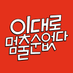 이대로 멈출 순 없다 (@dontstop_edm) Twitter profile photo 이대로 멈출 순 없다 (@dontstop_edm) Twitter profile photo