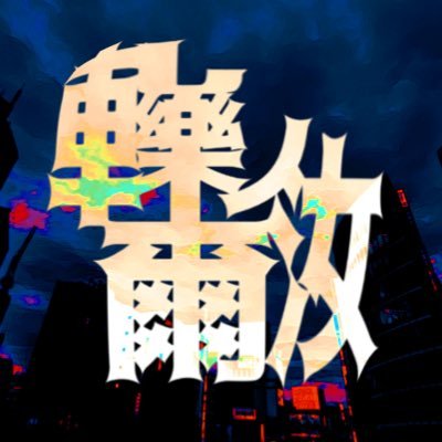 軋轢ノ爾汝【公式】さんのプロフィール画像