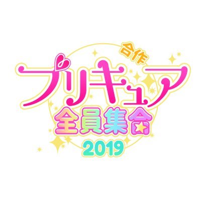 プリキュア全員集合合作2019企画さんのプロフィール画像