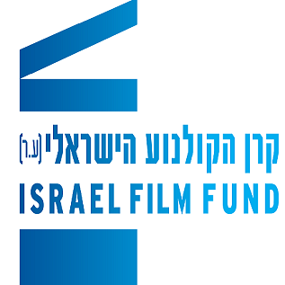 The main organization in the Israeli Film Industry supporting the production of full length Israeli feature films.