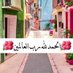 سبح وهلل واستغفر وادعوا الله (@t_turki7) Twitter profile photo سبح وهلل واستغفر وادعوا الله (@t_turki7) Twitter profile photo