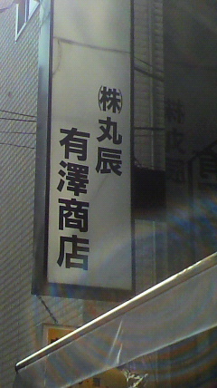 地酒専門の業務用中心の酒販店「㈱丸辰有澤商店」の店主。
主な取り扱い地酒は　南部美人・山法師・阿櫻・白瀑・浦霞・一の蔵・出羽桜・大七・初孫・春霞・東力士・来福・清泉・満寿泉・鶴齢・手取川・加賀鳶・開運・獺祭・美丈夫・亀泉・酔鯨・七田・天吹・焼酎つくし・焼酎なかまた　等　ご注文随時受付中（個人のお客様大歓迎）