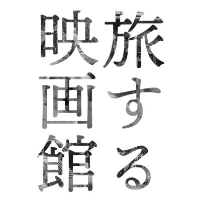 7/26(金)19:30〜 映画『ピクニック』上映開始！/秋田公立美術大学の学生が映画と共にやってくる🎞参加お待ちしています！【Facebook】https://t.co/UqpbPnMUdf 【Instagram】https://t.co/US8AO8bBBu