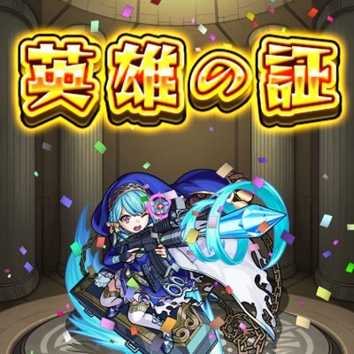D3eESl4jhzxRtTO's profile picture. モンストやってます、始めてログイン勢だったり、まったりしたりしてましたが、この度Twitterアカウントを解説してTwitterモンスト勢と繋がりたいと思った所存です( ˘ω˘ )ランク325↑"ID643316237"最近は覇者、連覇、玉楼1、2をクリアしました！最近の推しモンはヘルシングちゃんです(●｀∀´●)