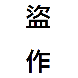 盗作情報 Tousakujouhou Twitter