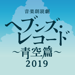 ……2000年、夏。阪神・淡路大震災から5年後の神戸。  すさまじい早さで「物理的に」復興していく被災地。 そんな街の片隅に、一台のワゴン車を毎日移動して青空市を開く中古レコード屋『ヘブンズ・レコード』があった。そんな店へレコードを売りにきたり、買いに来たりする客がいる。どの客も、震災の悲しみから立ち上がろうとしていた