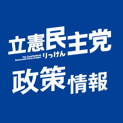 立憲民主党の政務調査会活動⇒https://t.co/2NeWGaGbBy
立憲民主党ツイッター⇒https://t.co/THnettB4w0
立憲民主党国会情報ツイッター⇒https://t.co/vv51lGax9t