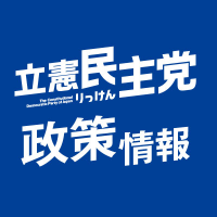 立憲民主党 政策情報 (@cdppolicy) 's Twitter Profile