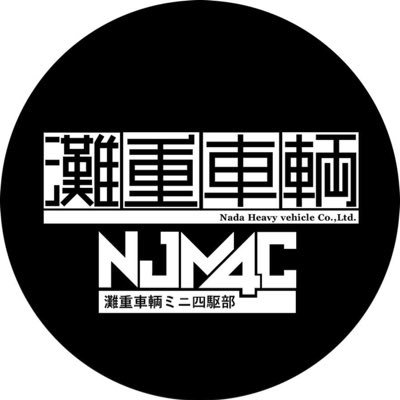 石川県にある建設機械、自動車の修理しております(株)灘重車輌 ミニ四駆部のアカウントです。あまりつぶやきませんし大した事していないので過度な期待はしないでください。ミニ四駆以外の事も多々あります。