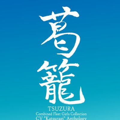 艦これ葛城合同誌「葛籠」運営さんのプロフィール画像