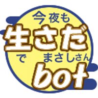 生さだbot【私設】 (@sada_bot) 's Twitter Profile