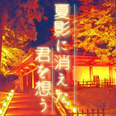 【公式】夏影に消えた君を想う【凍結】さんのプロフィール画像