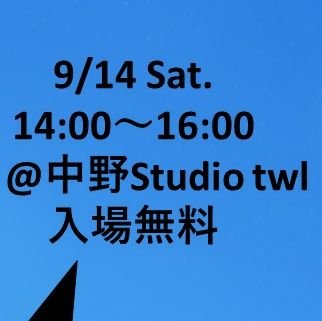 【9月14日14:00～16:00無料カンパ制！】
中野スタジオtwlにて文教×獨協×大東文化×城西×筑波×？？？での第3回合同お笑いライブを実施します！無料カンパ制！取り置き制なので予約はこのアカウントへのDM，リプ、もしくは出演者スタッフへ直接取り置きしてください！マイノリティなめんなよ！