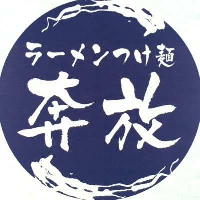 埼玉県東松山市にあるラーメンつけ麺奔放です。＊＊定休日 毎週火曜日・水曜日 ＊＊＊＊＊＊＊＊＊＊＊営業時間 11:30〜14:30 _18:00〜21:00(LO20:45)＊材料なくなり次第終了します。よろしくお願い致します！