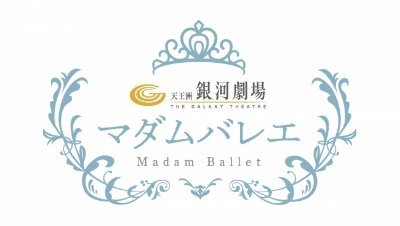 銀河劇場であなたのバレエが花開く。「銀河劇場マダムバレエ」2019年9月より開講!!　