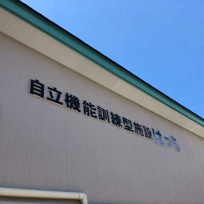 秋田県八郎潟町にある半日型デイサービス「自立機能訓練型施設はっち」です。機能訓練特化型のデイサービスとしてH31年4月1日に開設。こうすけ整骨院となり。どなたでも興味のある方はお問い合わせください。TEL：018-853-8825