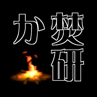 2013年発足の、1,300名を超える会員を有する鹿児島県内で最大規模の野外活動&焚火を楽しむサークル。事務局は(株)宙の駅。#焚火 #キャンプ #アウトドア ＃野外活動 #リアルかごしま今昔 #オレたちの無農薬野菜 #竹 #鹿児島県 #か焚研 #かごしま焚火研究会 #宙の駅 #宇宙は究極のアウトドア