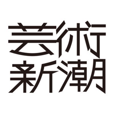 創刊73年！月刊『芸術新潮』の公式ツイッターです。 歴史的な芸術作品から建築、漫画、現代アートまでを独自の切り口で紹介しています。＊インスタグラム :https://t.co/ZFVx2xsE2J