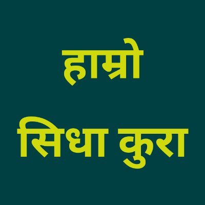 चाहे #पाइन्ट फाटोस या #मन
आजकाल दुबैको #फेसन भएको छ 💯#follow_back