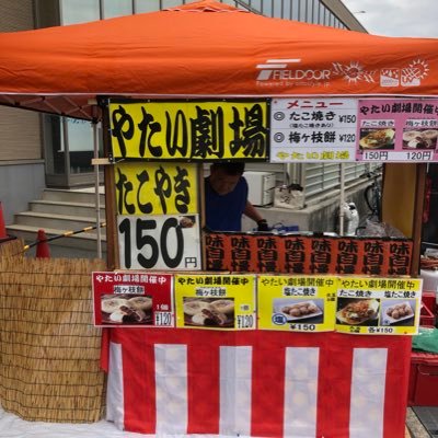 はじめまして!屋台劇場(大阪)です!関西圏を中心にたこ焼き150円、唐揚げ150円など安くて美味しいと評判の屋台をさせて頂いてます!お近くまで来られた時はぜひお立ち寄り下さい! 随時出店場所を上げさせて頂きます(^^)