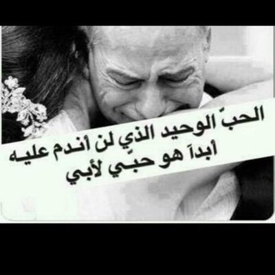 ابي و سيدي .. ياجعل قبركم روضه من رياض الجنه💕.اللهم وفقني في كل خطوه اخطيها و اجعل لي فيما تمنيت نصيب♥️.