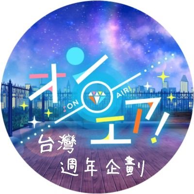 オンエア！台灣玩家所辦非官方週年慶祝企劃/台湾プレイヤーたちが主催した、ゲーム《オンエア！》の非公式アニバーサリー企画