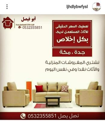 🔴في حالة لديك اثاث مستعمل للبيع اتصل بنا #0532355851
#جدة #شراء_اثاث_مستعمل