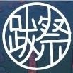 【創作企画 】跋扈祭祀さんのプロフィール画像