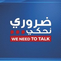 ضروري نحكي We need to TALK(@DaroureNehke) 's Twitter Profile Photo