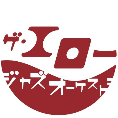 あなたのエロージャズです。熱く真剣に、 ゴージャスで楽しいベイシーを演り続けています。ぜひ会場で一緒にSwingしましょう！
#basie #jazz #bigband 2006年結成