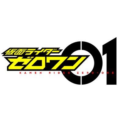 令和初の仮面ライダー「仮面ライダーゼロワン」の公式Twitterです。Vシネクスト「ゼロワンOthers 仮面ライダー滅亡迅雷」「仮面ライダー バルカン&バルキリー」Blu-ray＆DVD発売中！