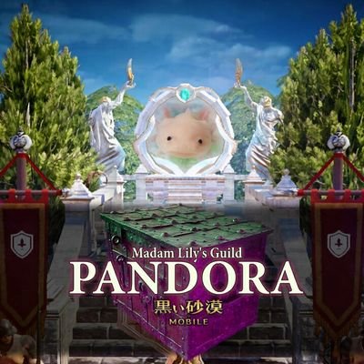 黒い砂漠ダンデリオンです！無言フォロー失礼します(;´Д`)ﾊｧﾊｧ
ギルドPandoraでサブマスさせて頂いております！