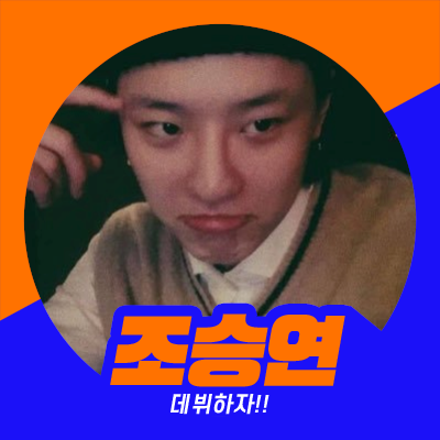 死ぬまで一生スンヨンくんに片思い #조승연 ♡
