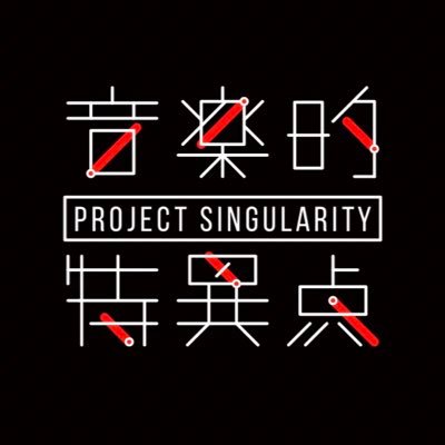 音楽的特異点　最新AR技術を活用したVTuberミュージックフェスさんのプロフィール画像