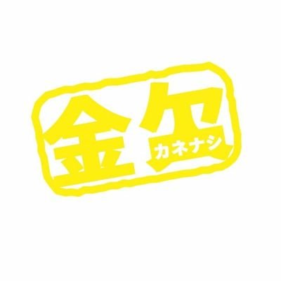 酒飲みになってきた金欠さんのプロフィール画像