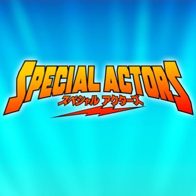 映画 スペシャルアクターズ 公式 Special Actors Twitter