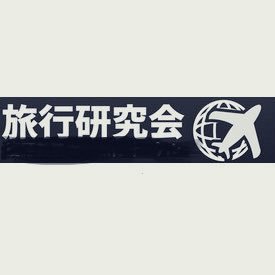 2018年度から活動を開始した、「素朴に旅を楽しむ」公認旅行サークルです。1年中、学部・学年問わず入会を受け付け中! 入会の希望やご質問などございましたら、お気軽にDMまでお問い合わせください。 #春から慶應