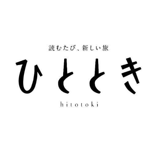 「読むたび、新しい旅」を提供する月刊誌「ひととき」の公式アカウントです。
雑誌は、東海道・山陽新幹線のグリーン車に搭載。全国の書店やネット書店等でもお買い求めいただけます📖´-