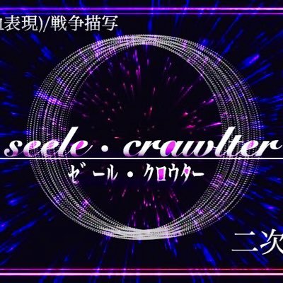 【公式】seele・crawlterさんのプロフィール画像