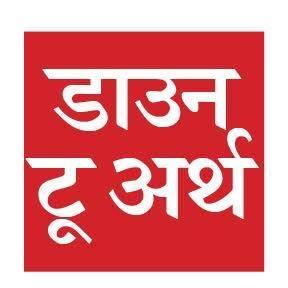 पर्यावरण, विकास, कृषि, स्वास्थ्य और विज्ञान से जुड़े मुद्दों पर केंद्रित पत्रिका। अब वेब में भी पढ़ें। https://t.co/9gl2Z6GvqX