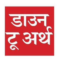 Down To Earth Hindi (@hindidown2earth) 's Twitter Profile Photo Down To Earth Hindi (@hindidown2earth) 's Twitter Profile Photo