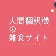 人間翻訳機の雑食サイト