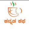KannadaCafe's profile picture. ಕನ್ನಡ ನಾಡಿನ ಸಾಂಸ್ಕೃತಿಕ ಮತ್ತು ಸಾಹಿತ್ಯದ ಐತಿಹಾಸಿಕ ಪರಂಪರೆಯನ್ನು ಹೆಮ್ಮೆಯಿಂದ ಸಾರುವುದೇ ನಮ್ಮ ಧ್ಯೇಯ.