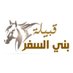 قبيلة بني السفر (@bani_alsafar) Twitter profile photo