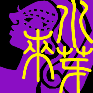 mirame_belly's profile picture. 水來芽トライバル＆ベリーダンス専門店
火付盗賊イヨイヨのベリーダンスオンラインショップです。